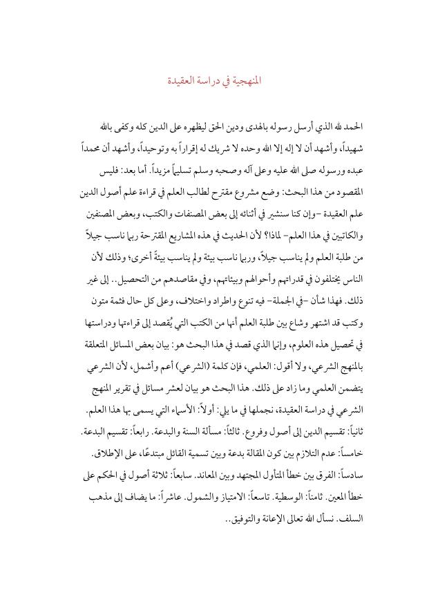 المنهجية في دراسة العقيدة